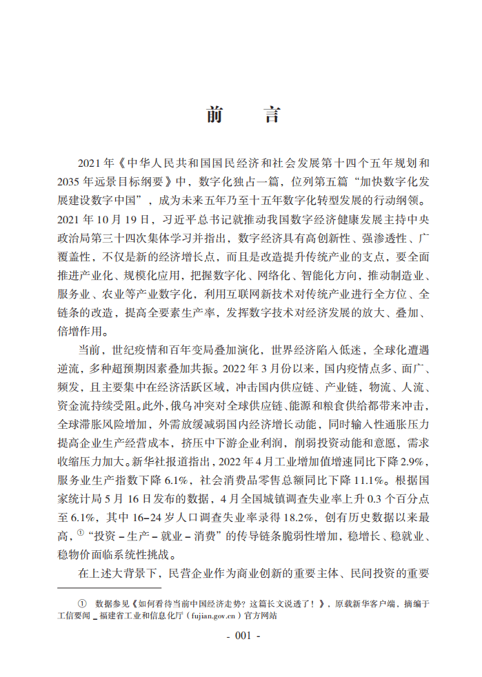 腾讯研究院：2022中国民营企业数字化转型调研报告.pdf 第6页
