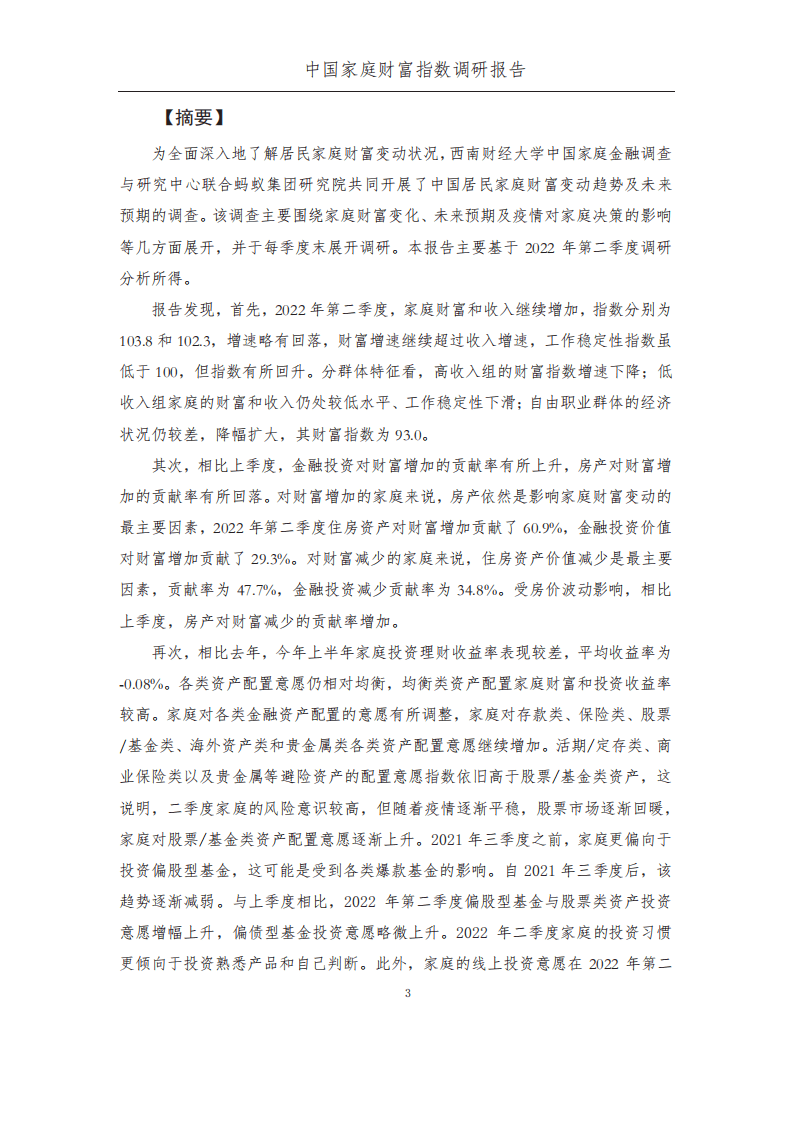 西南财大&蚂蚁集团：2022年Q2中国家庭财富指数调研报告-疫情下中国家庭的财富变动趋势.pdf 第5页