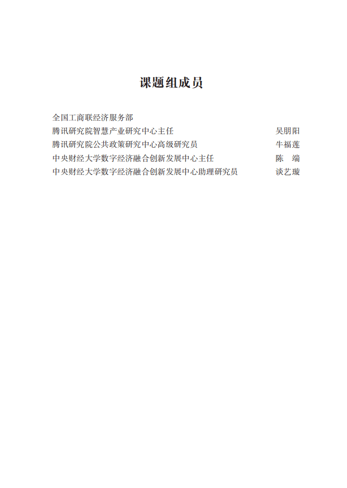 腾讯研究院：2022中国民营企业数字化转型调研报告.pdf 第2页