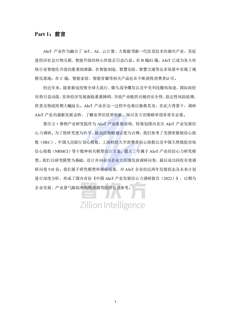 智次方：中国AIoT产业发展信心力调研报告（2022）.pdf 第4页