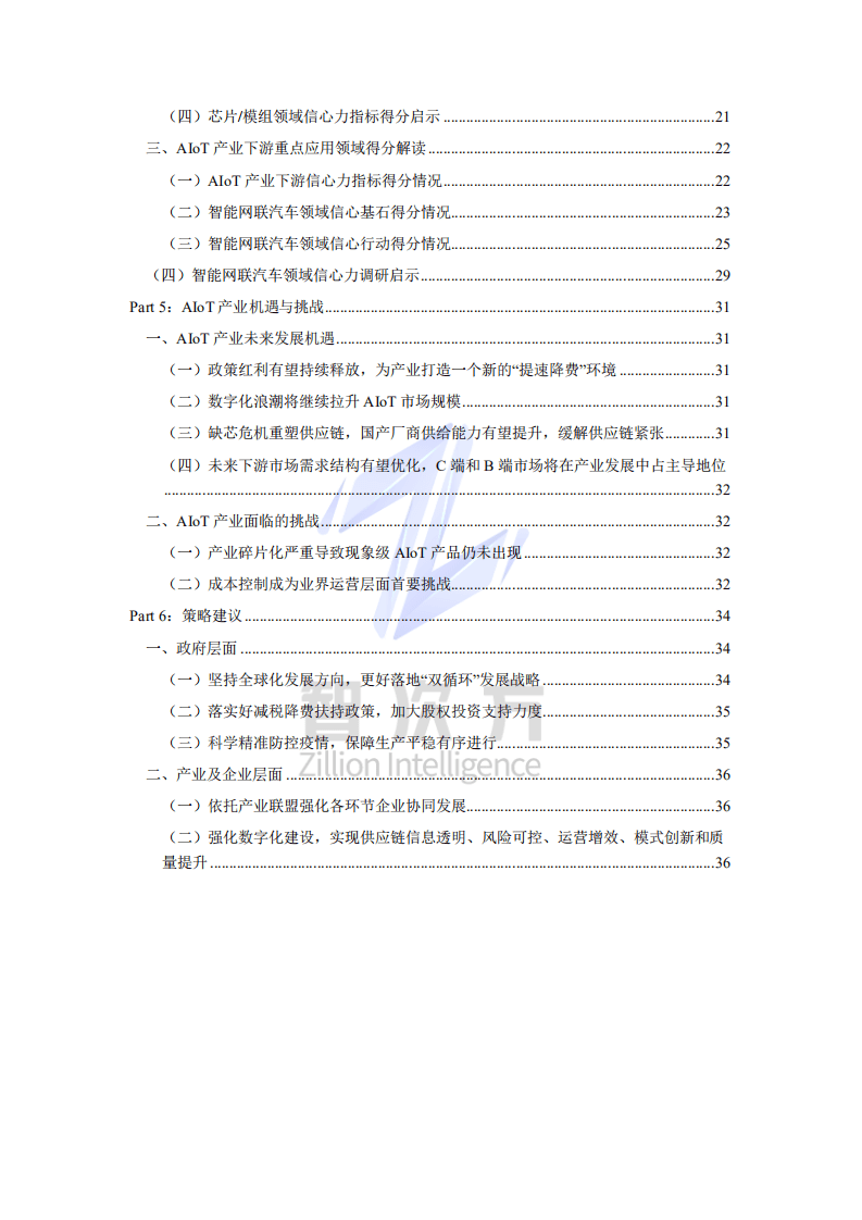 智次方：中国AIoT产业发展信心力调研报告（2022）.pdf 第3页