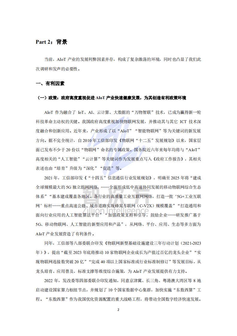 智次方：中国AIoT产业发展信心力调研报告（2022）.pdf 第5页