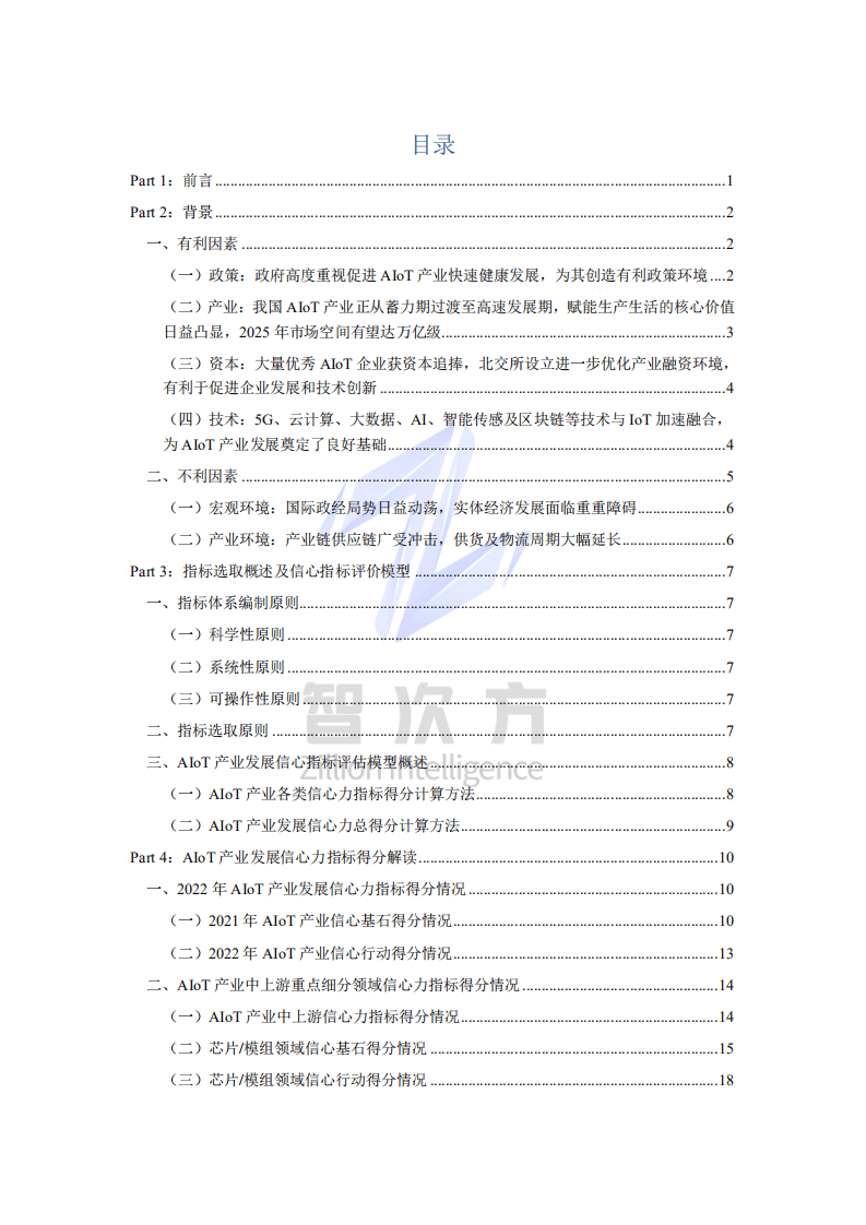 智次方：中国AIoT产业发展信心力调研报告（2022）.pdf 第2页