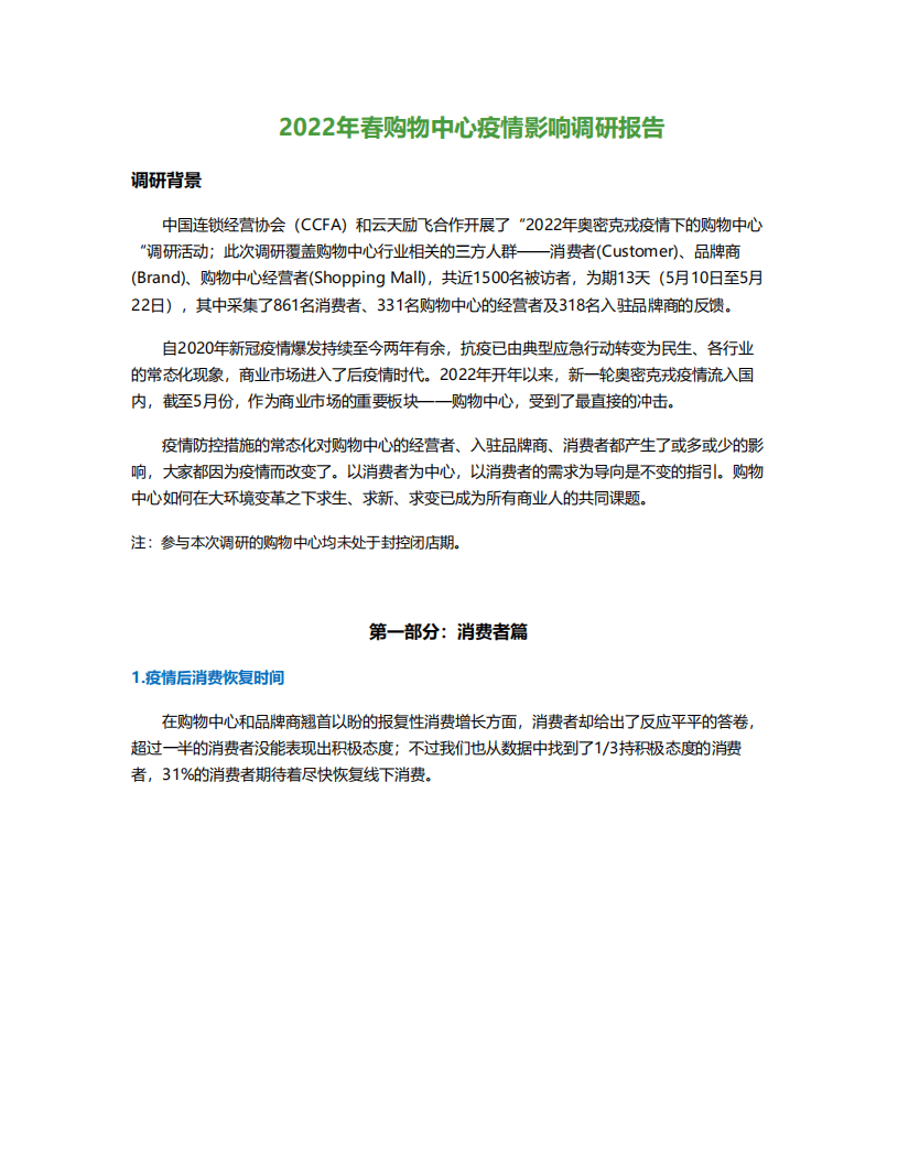 中国连锁经营协会：2022年春购物中心疫情影响调研报告.pdf 第1页