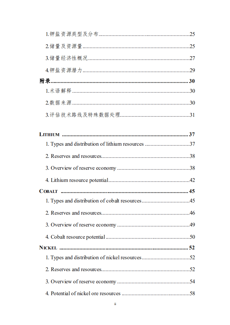 中国地质调查局：2021年全球锂、钴、镍、锡、钾盐矿产资源储量评估报告.pdf 第5页