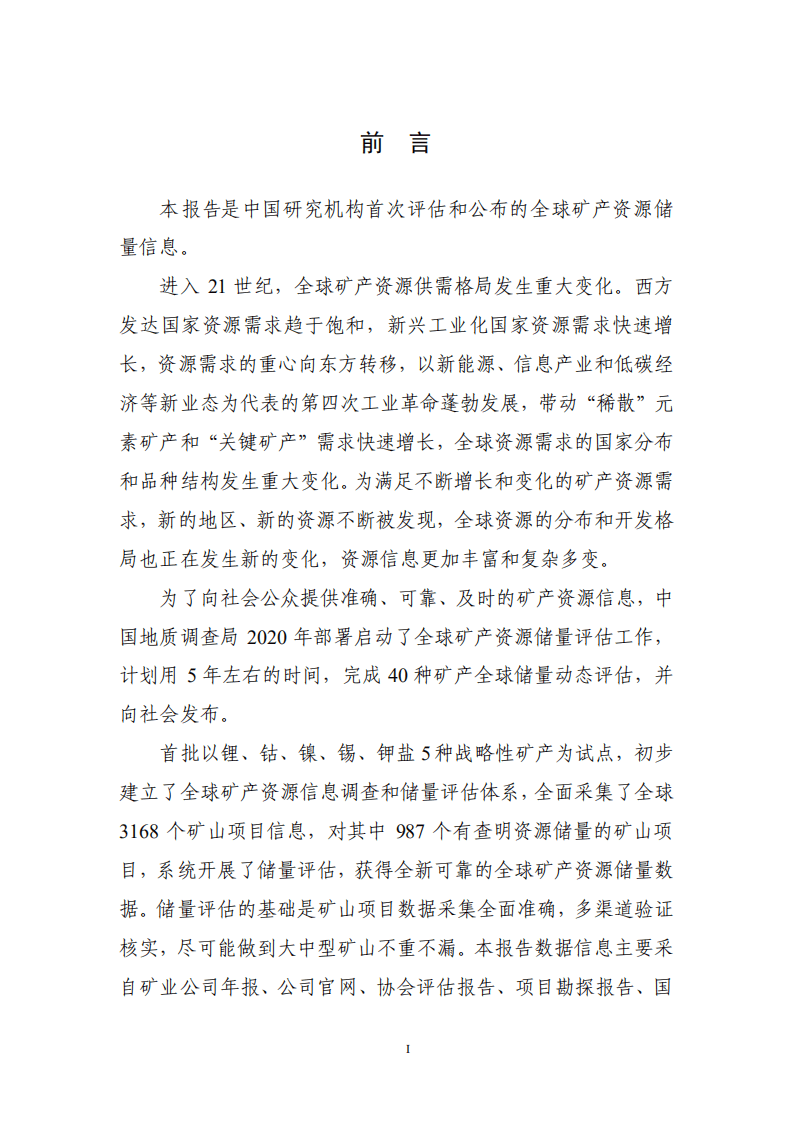 中国地质调查局：2021年全球锂、钴、镍、锡、钾盐矿产资源储量评估报告.pdf 第2页