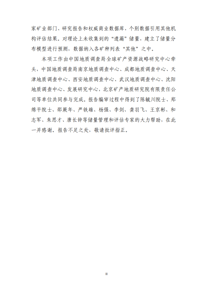 中国地质调查局：2021年全球锂、钴、镍、锡、钾盐矿产资源储量评估报告.pdf 第3页