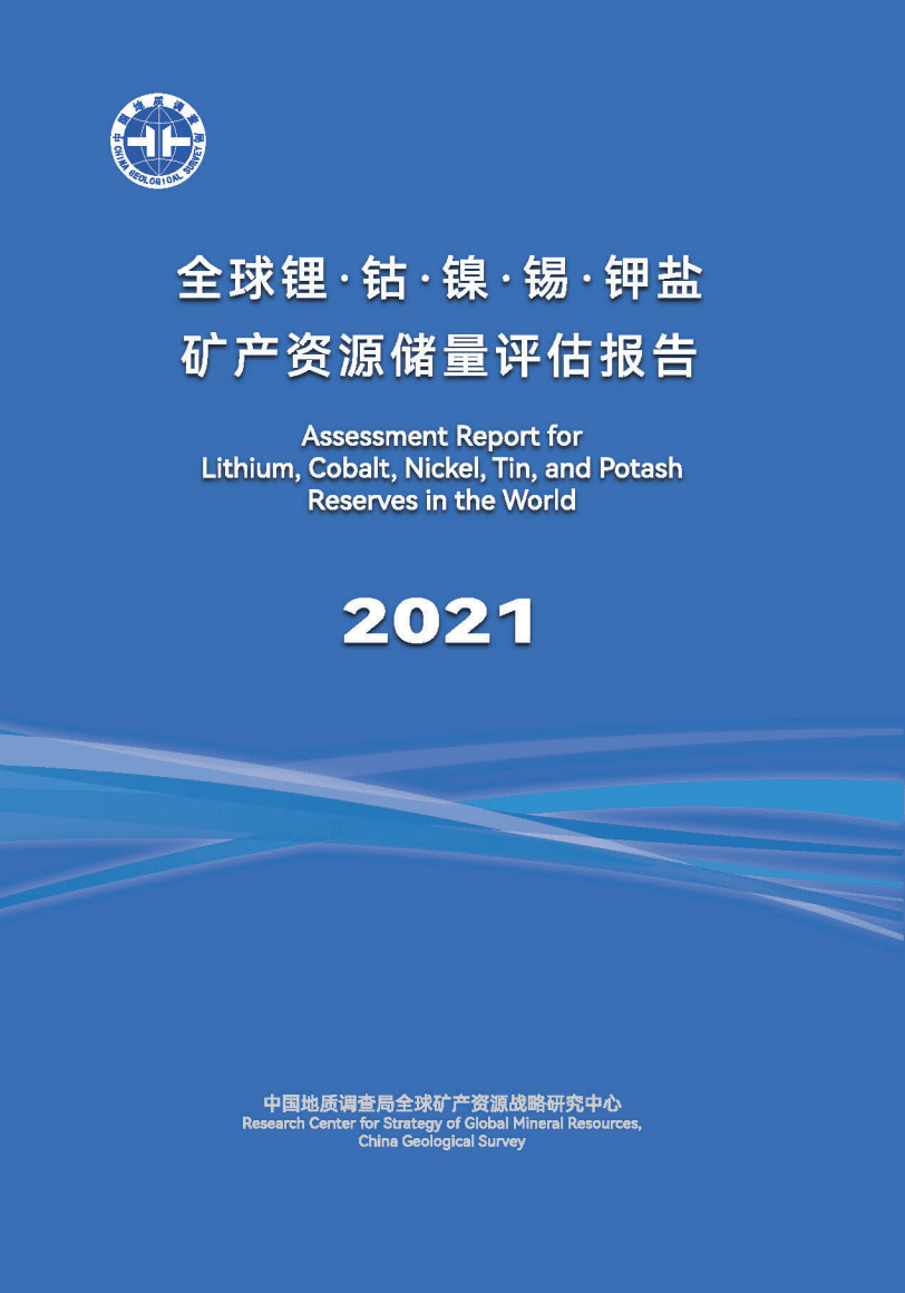 中国地质调查局：2021年全球锂、钴、镍、锡、钾盐矿产资源储量评估报告.pdf 第1页