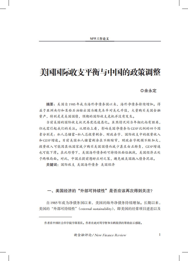 中国金融四十人论坛：美国国际收支平衡与中国的政策调整（2022）.pdf 第2页
