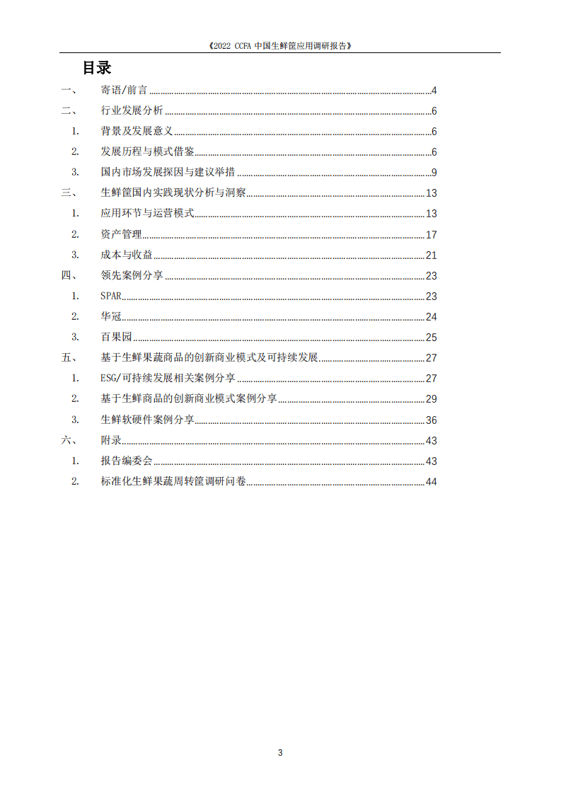 中国连锁经营协会：2022CCFA中国生鲜筐应用调研报告.pdf 第3页