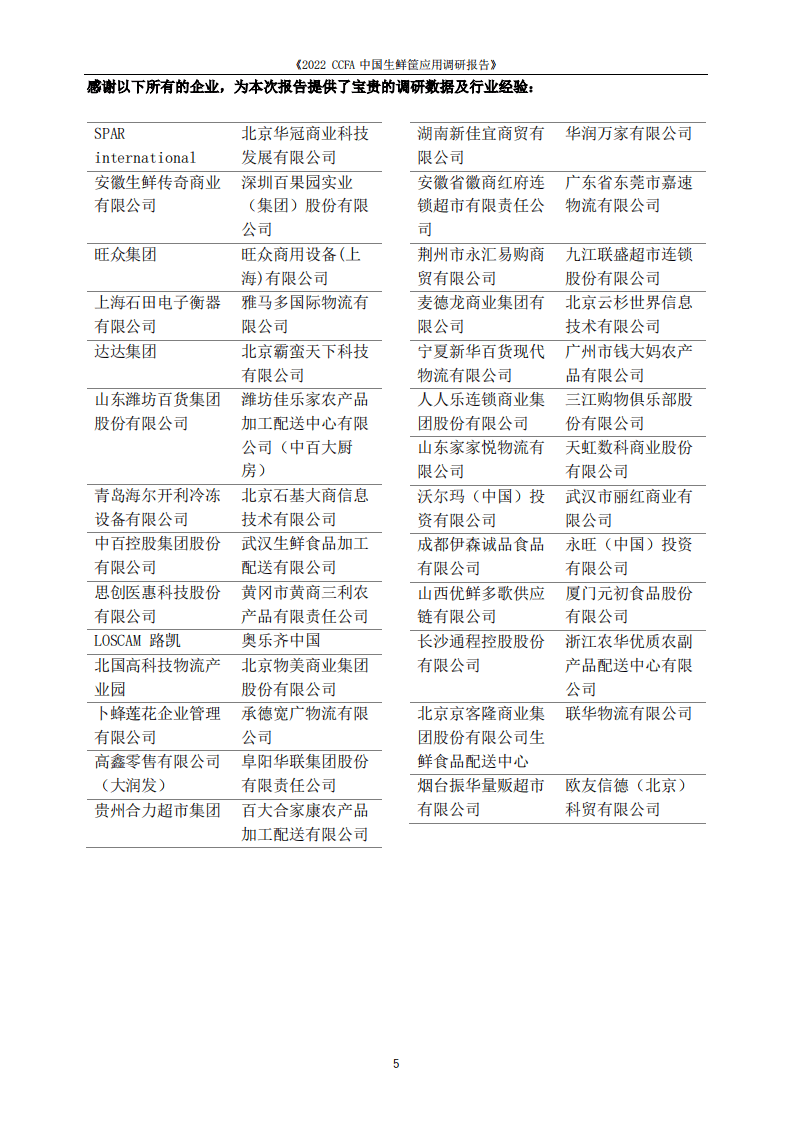 中国连锁经营协会：2022CCFA中国生鲜筐应用调研报告.pdf 第5页