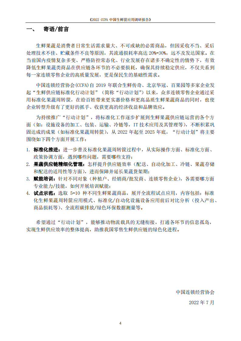 中国连锁经营协会：2022CCFA中国生鲜筐应用调研报告.pdf 第4页