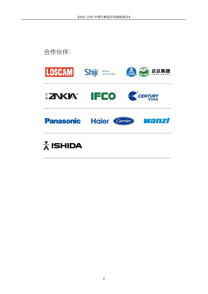 中国连锁经营协会：2022CCFA中国生鲜筐应用调研报告.pdf 第2页