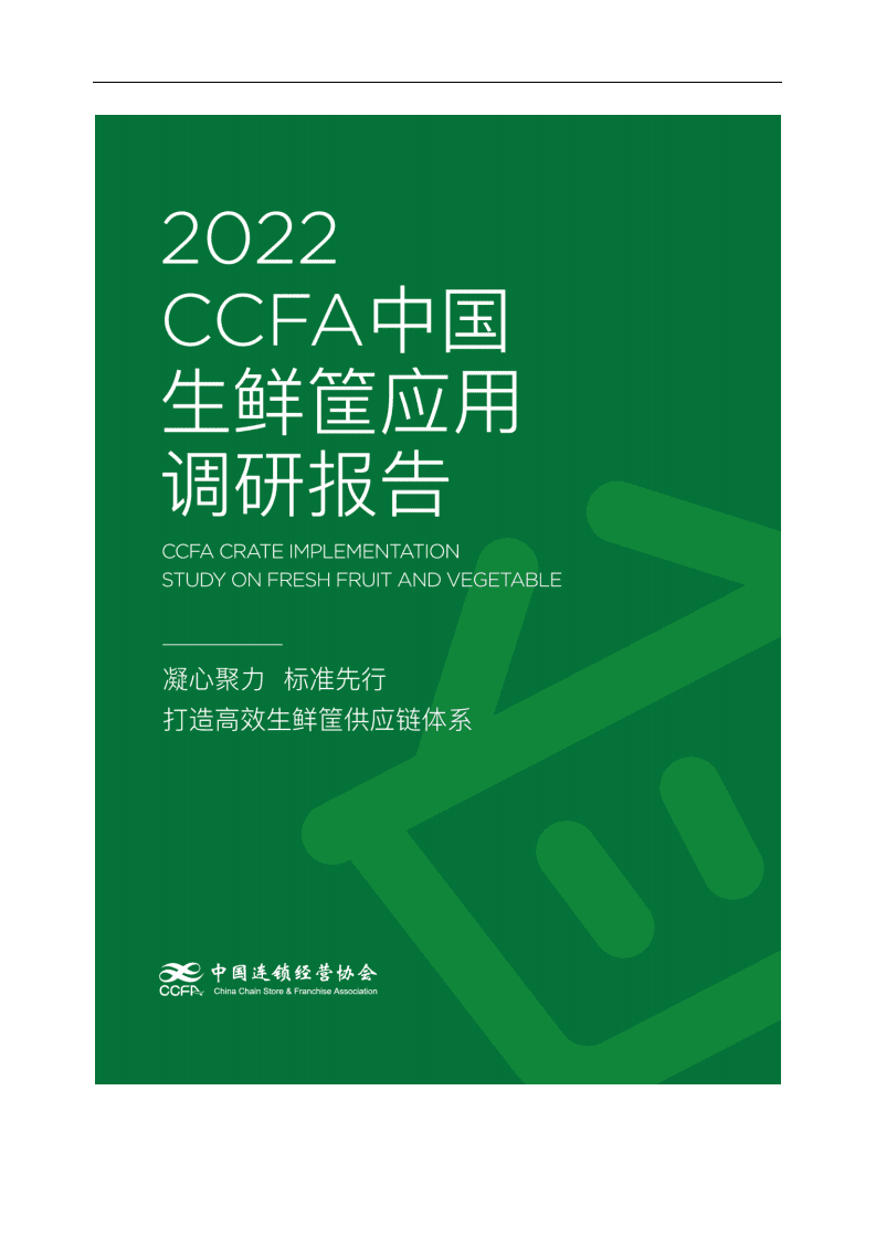 中国连锁经营协会：2022CCFA中国生鲜筐应用调研报告.pdf 第1页