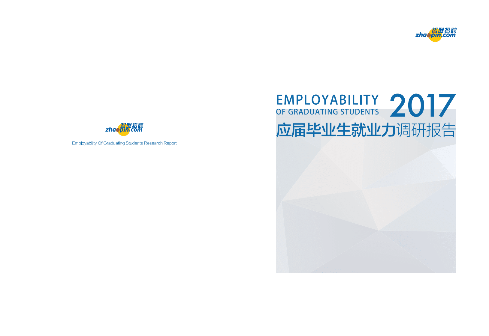 智联招聘：2017应届毕业生就业力调研报告.pdf 第1页