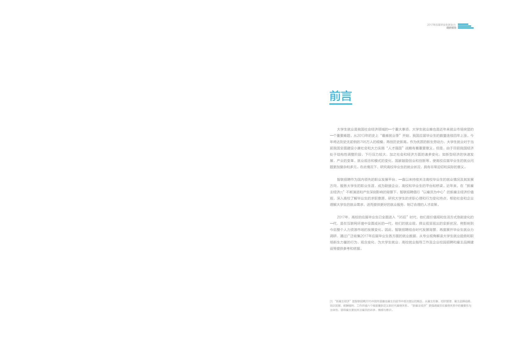 智联招聘：2017应届毕业生就业力调研报告.pdf 第2页