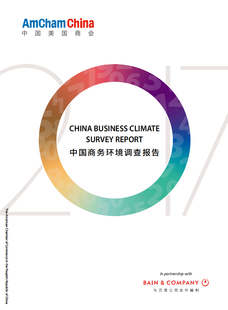 中国美国商会：2017年中国商务环境调查报告.pdf 第1页