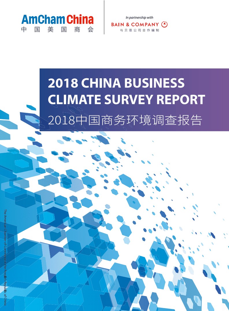 中国美国商会：2018中国商务环境调查报告.pdf 第1页