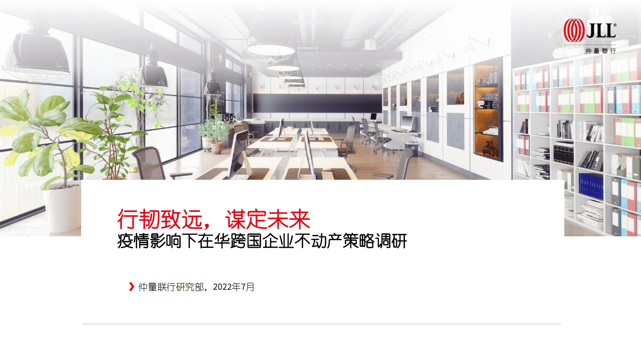 仲量联行：2022疫情影响下在华跨国企业不动产策略调研报告.pdf 第1页
