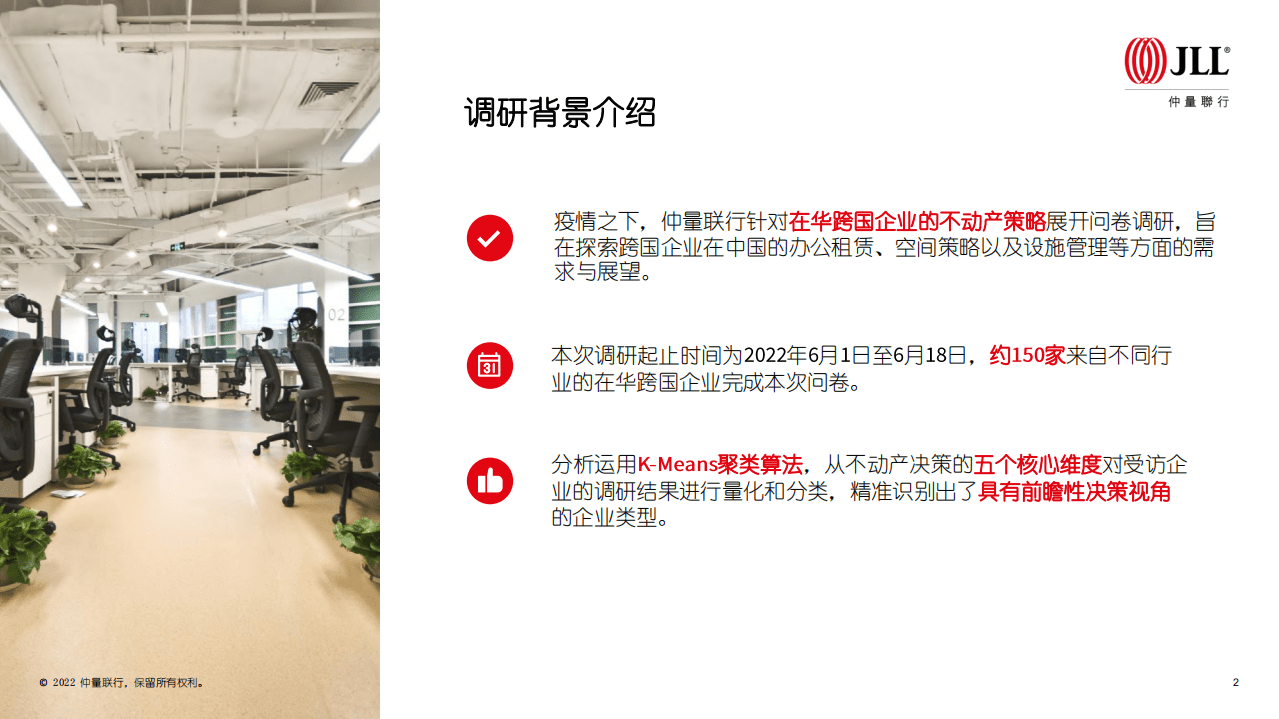 仲量联行：2022疫情影响下在华跨国企业不动产策略调研报告.pdf 第2页