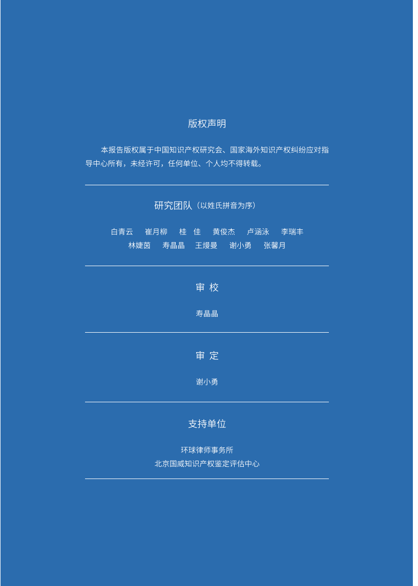 中国知识产权研究会：2021年中国企业在美知识产权纠纷调查报告.pdf 第2页
