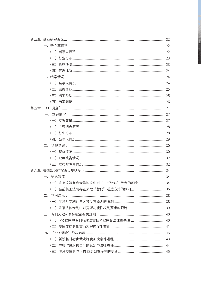 中国知识产权研究会：2021年中国企业在美知识产权纠纷调查报告.pdf 第4页