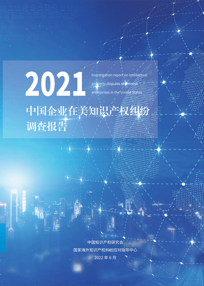 中国知识产权研究会：2021年中国企业在美知识产权纠纷调查报告.pdf 第1页
