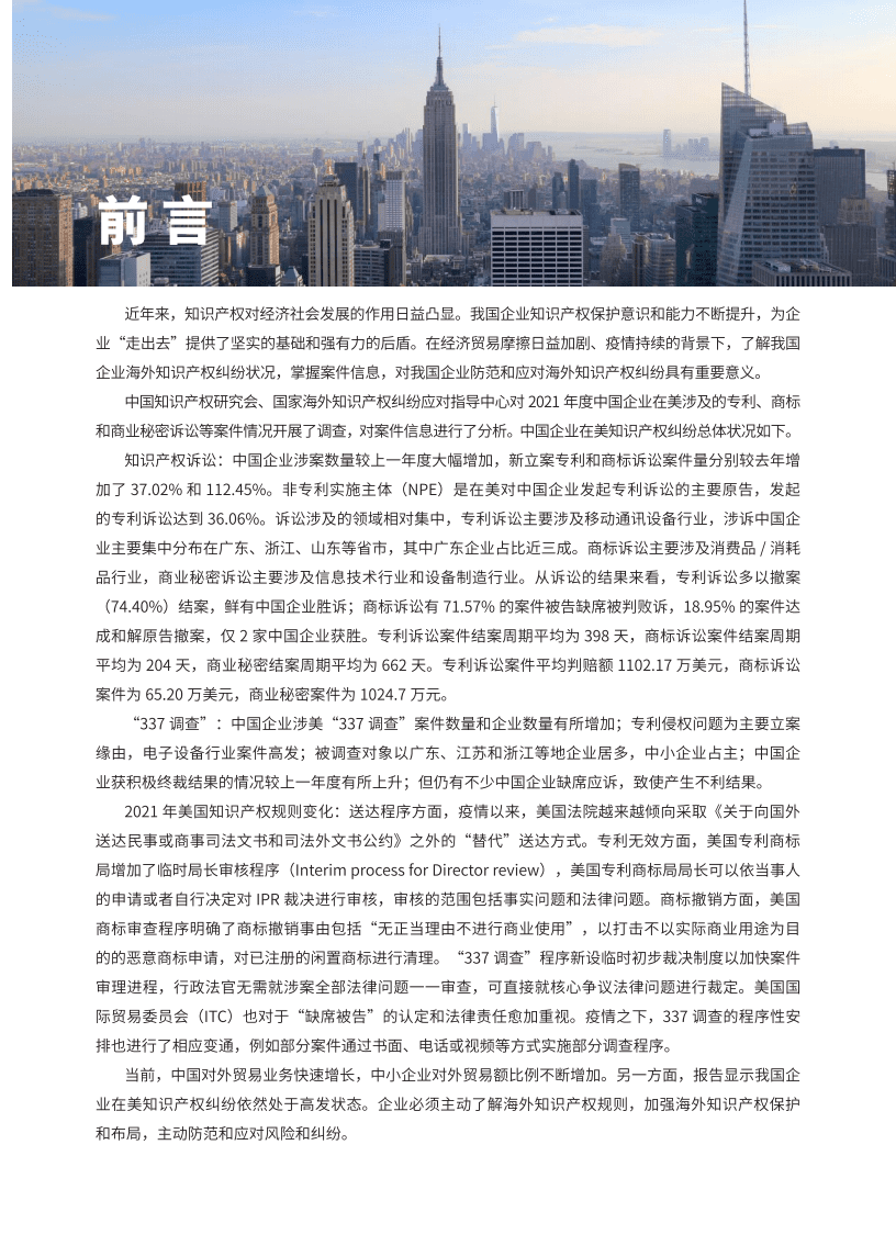 中国知识产权研究会：2021年中国企业在美知识产权纠纷调查报告.pdf 第5页