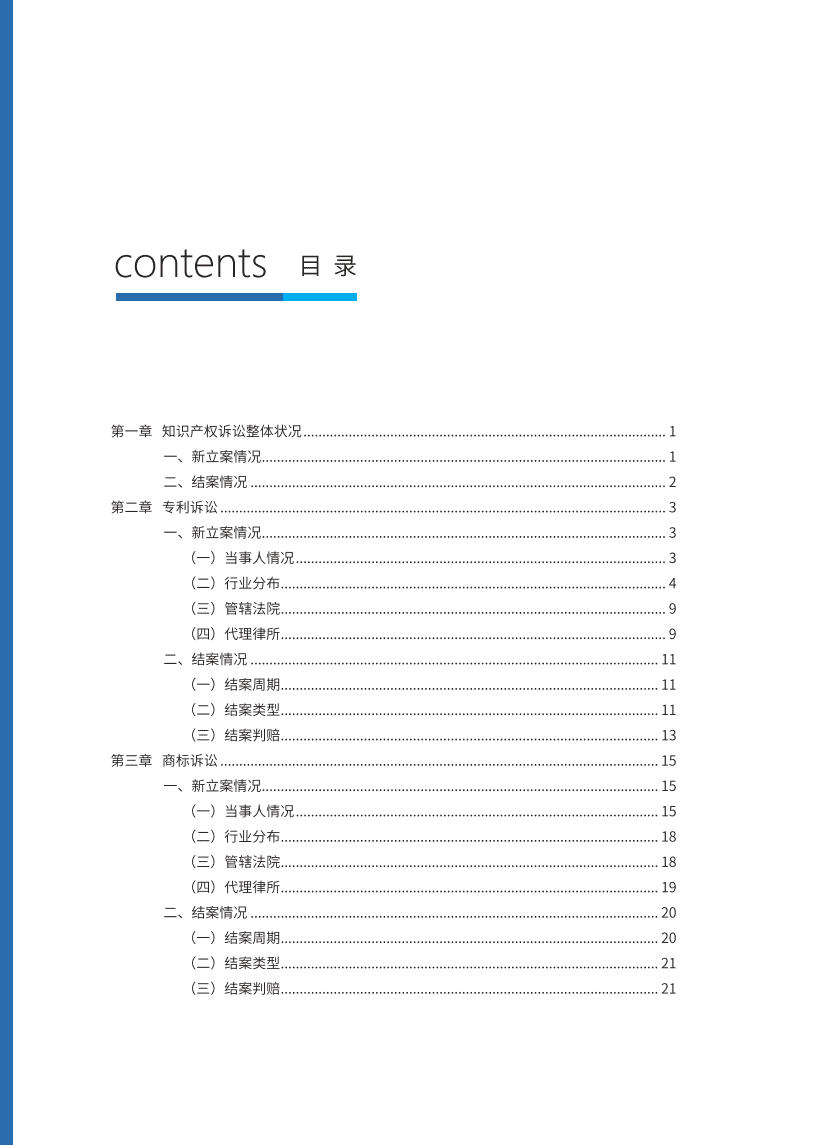 中国知识产权研究会：2021年中国企业在美知识产权纠纷调查报告.pdf 第3页