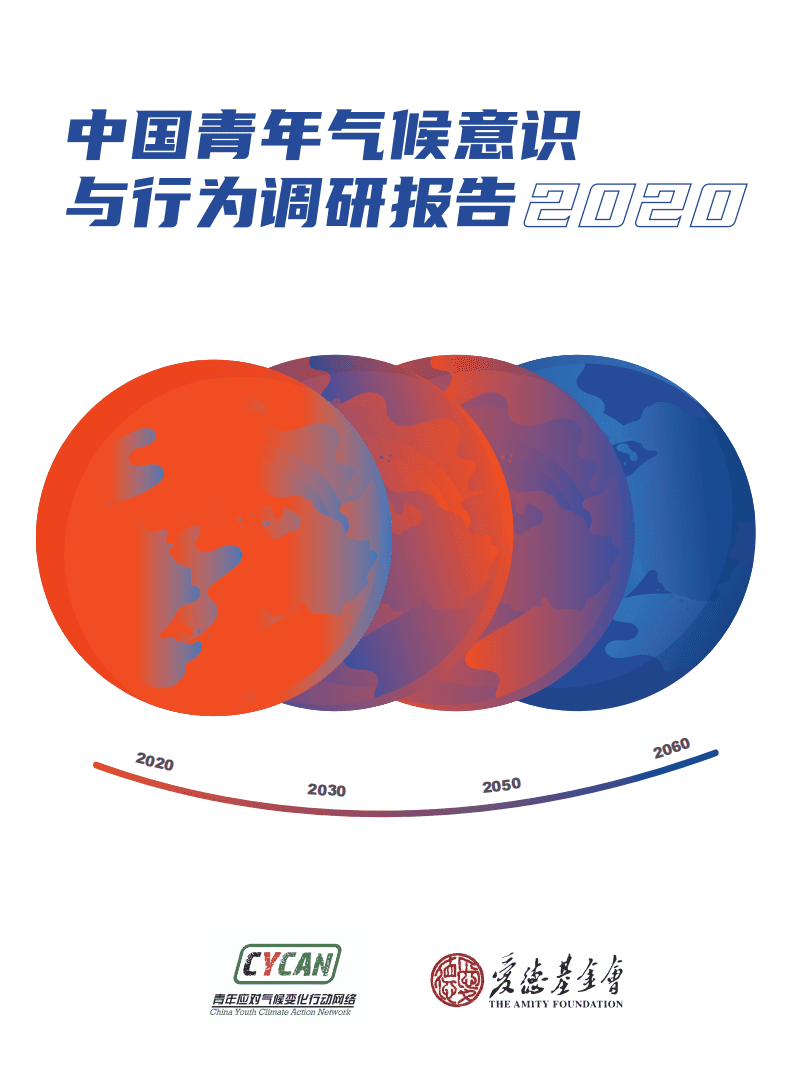 CYCAN&爱德基金会：2020年中国青年气候意识与行为调研报告.pdf 第1页