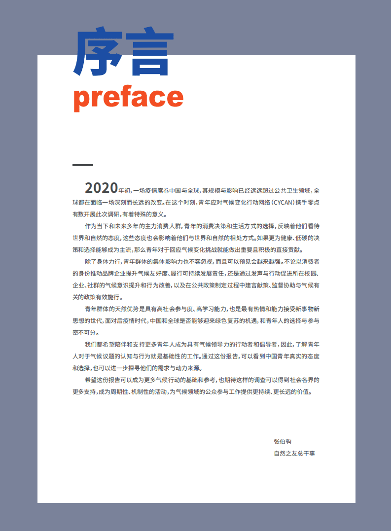 CYCAN&爱德基金会：2020年中国青年气候意识与行为调研报告.pdf 第4页