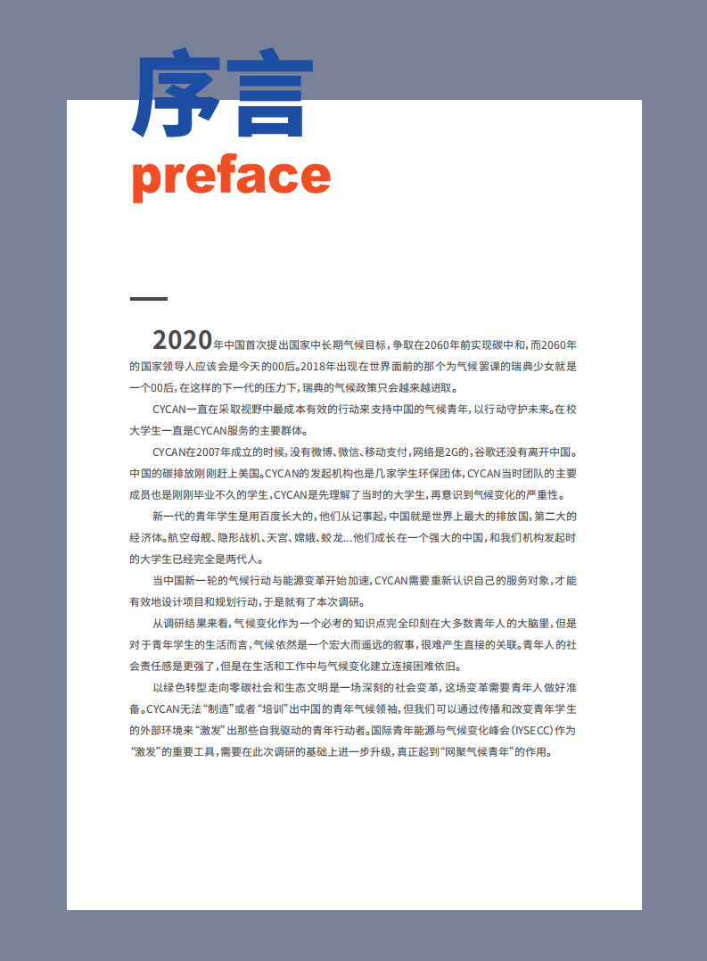 CYCAN&爱德基金会：2020年中国青年气候意识与行为调研报告.pdf 第5页