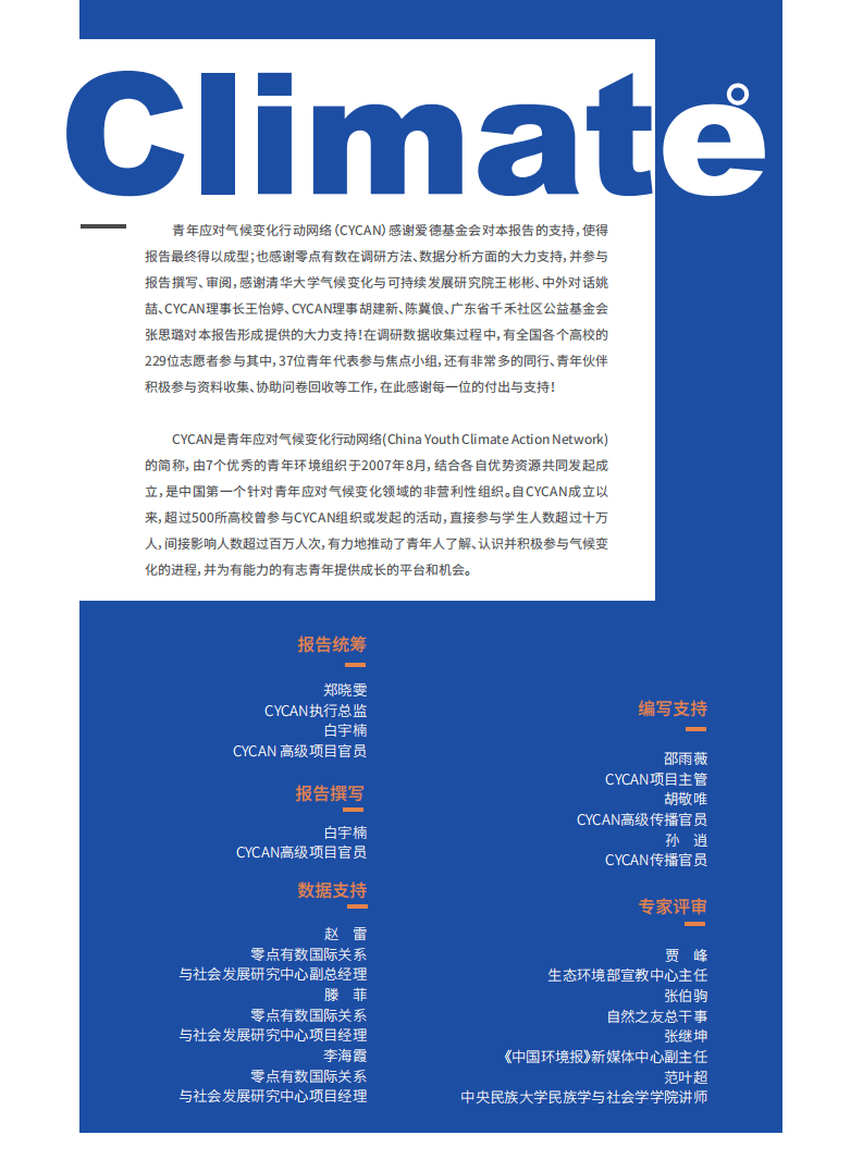 CYCAN&爱德基金会：2020年中国青年气候意识与行为调研报告.pdf 第3页