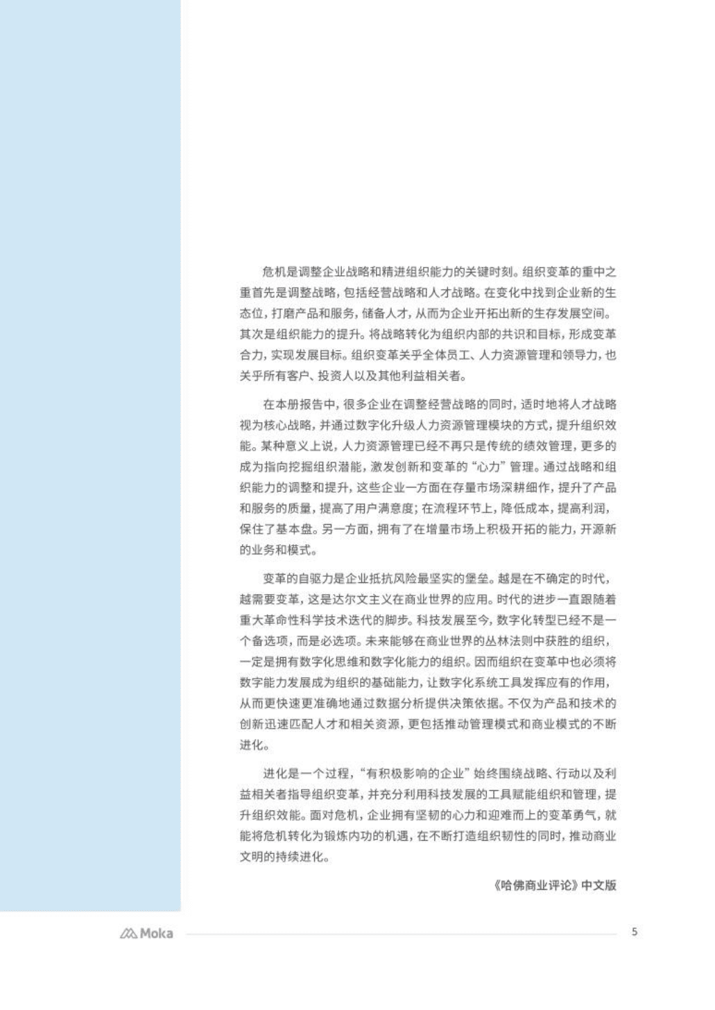 Moka：2022上半年CHO人才战略调研报告-应变篇.pdf 第4页