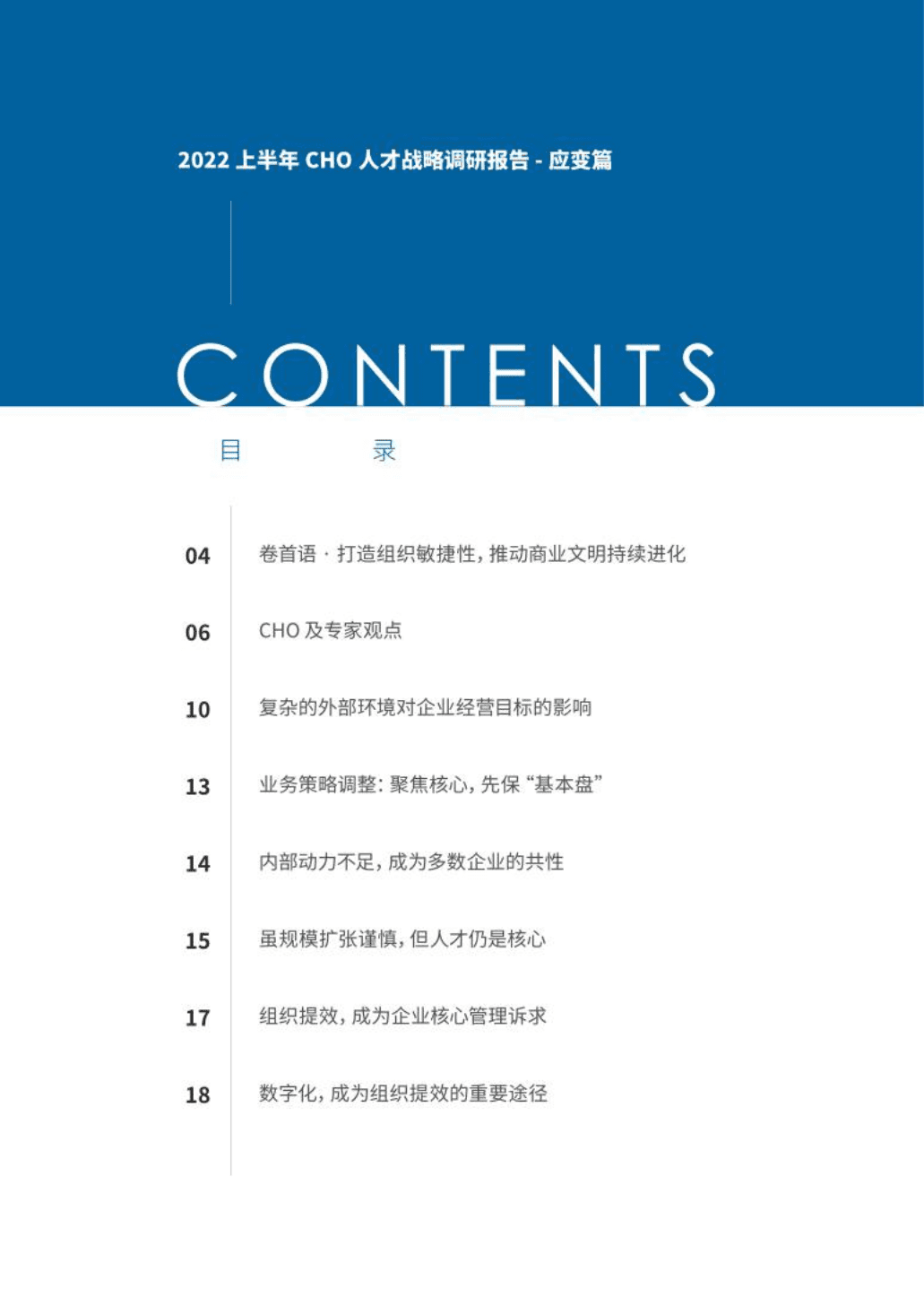 Moka：2022上半年CHO人才战略调研报告-应变篇.pdf 第2页