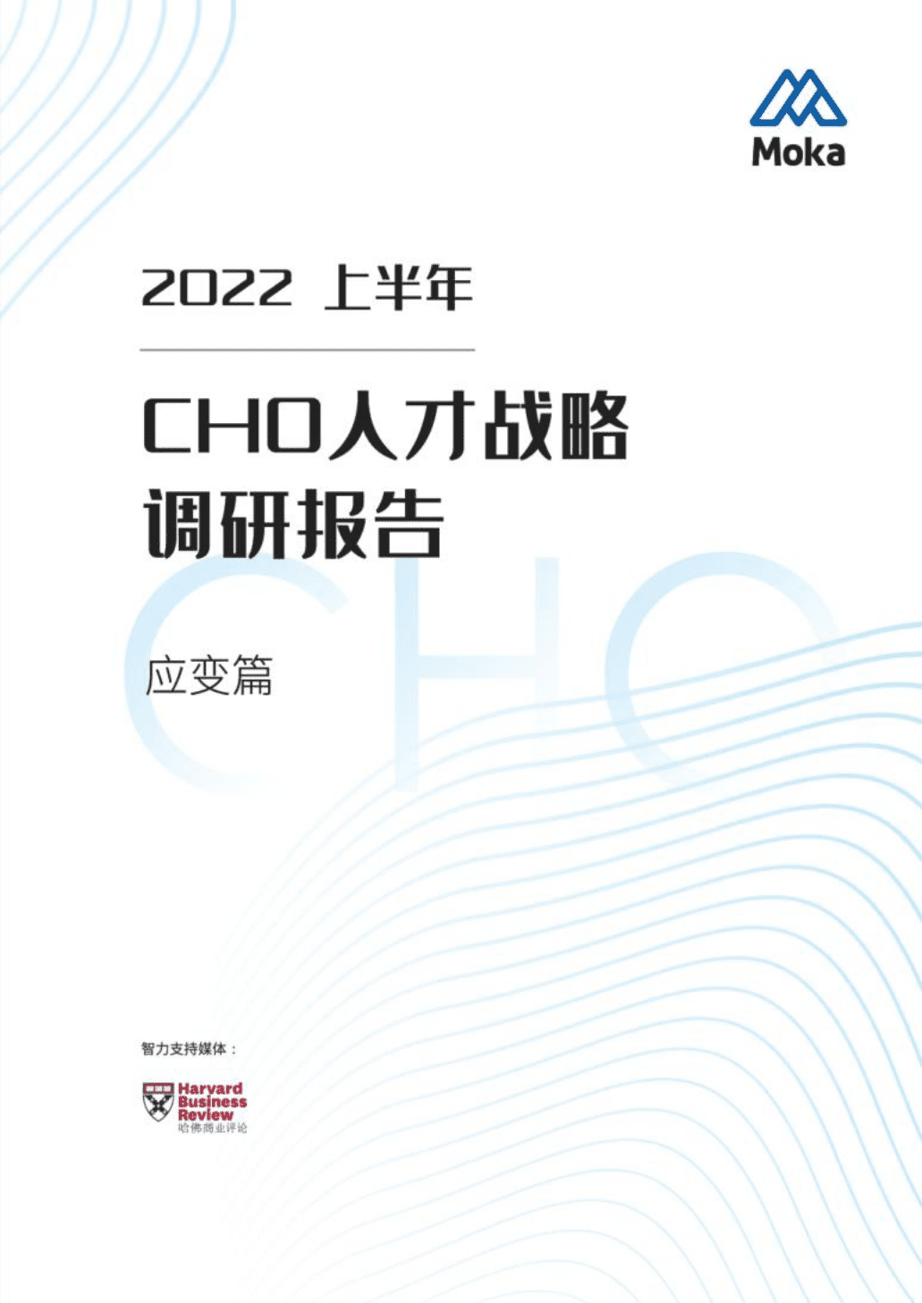 Moka：2022上半年CHO人才战略调研报告-应变篇.pdf 第1页