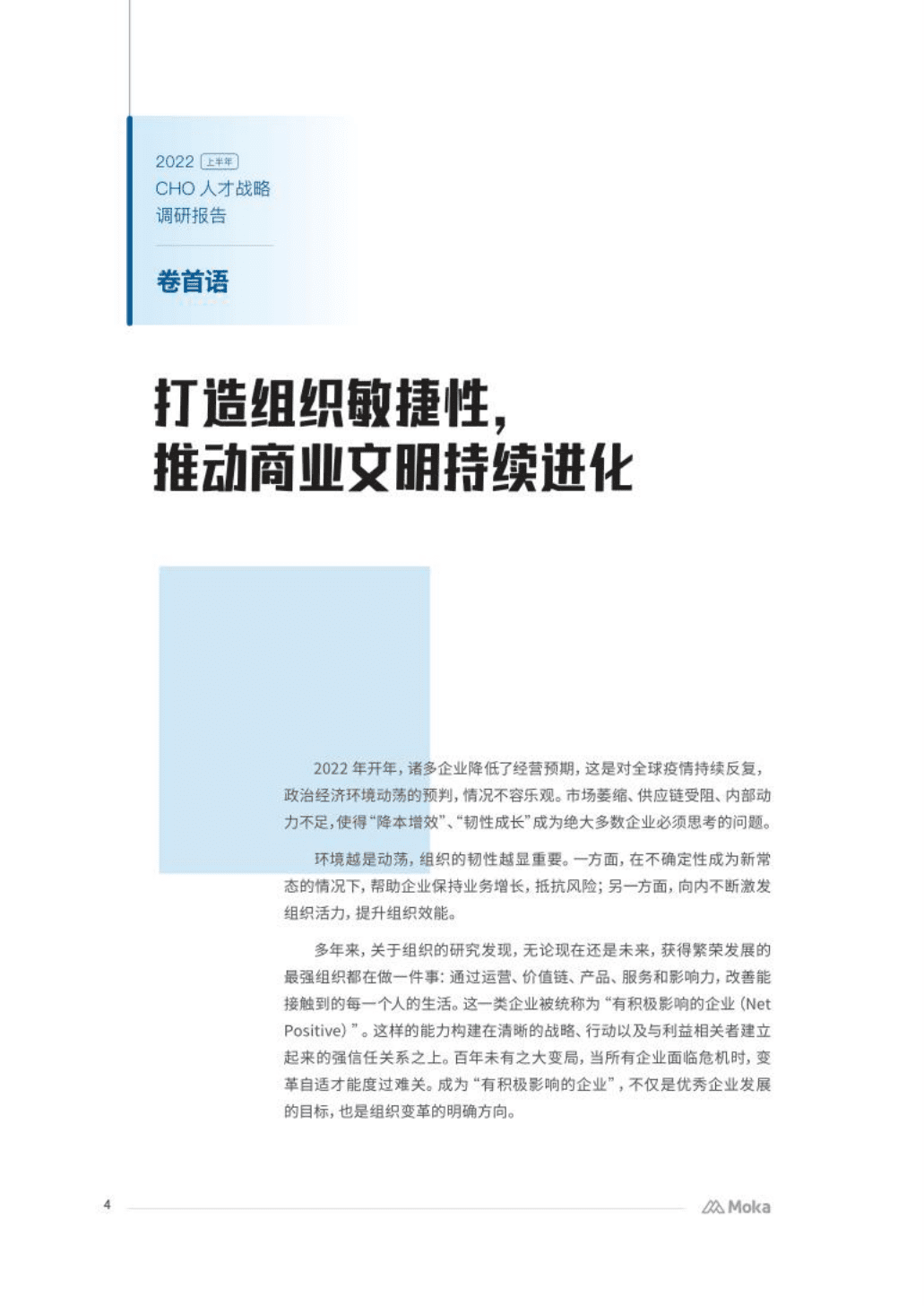 Moka：2022上半年CHO人才战略调研报告-应变篇.pdf 第3页