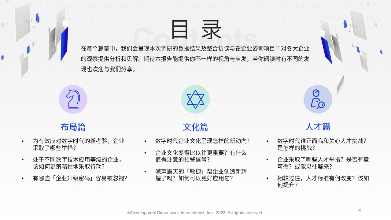 DDI：2022与数字时代共舞：企业及人才发展动态适应性调研报告.pdf 第5页
