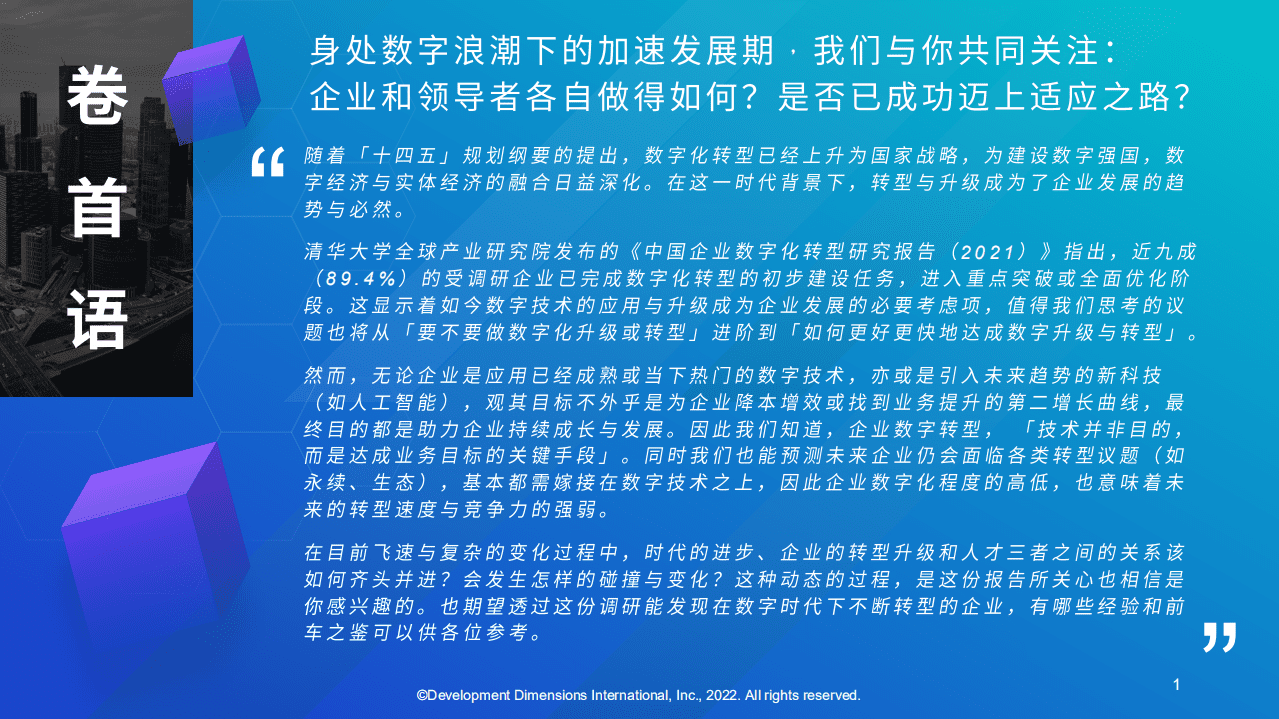DDI：2022与数字时代共舞：企业及人才发展动态适应性调研报告.pdf 第2页