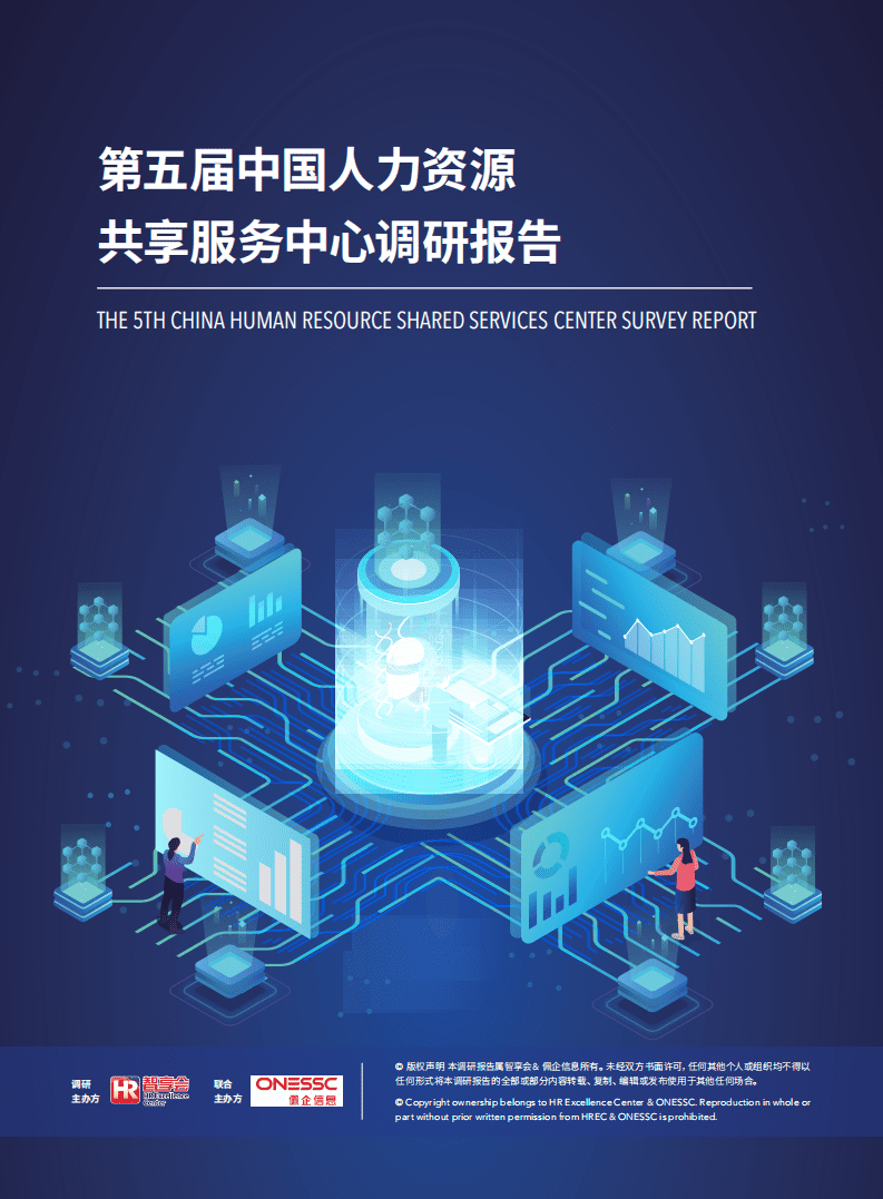 HR智享会：第五届中国人力资源共享服务中心调研报告（2020）.pdf 第1页