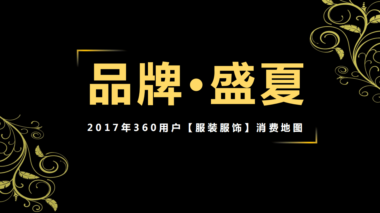 360：2017年360用户服装服饰消费地图.pdf 第1页