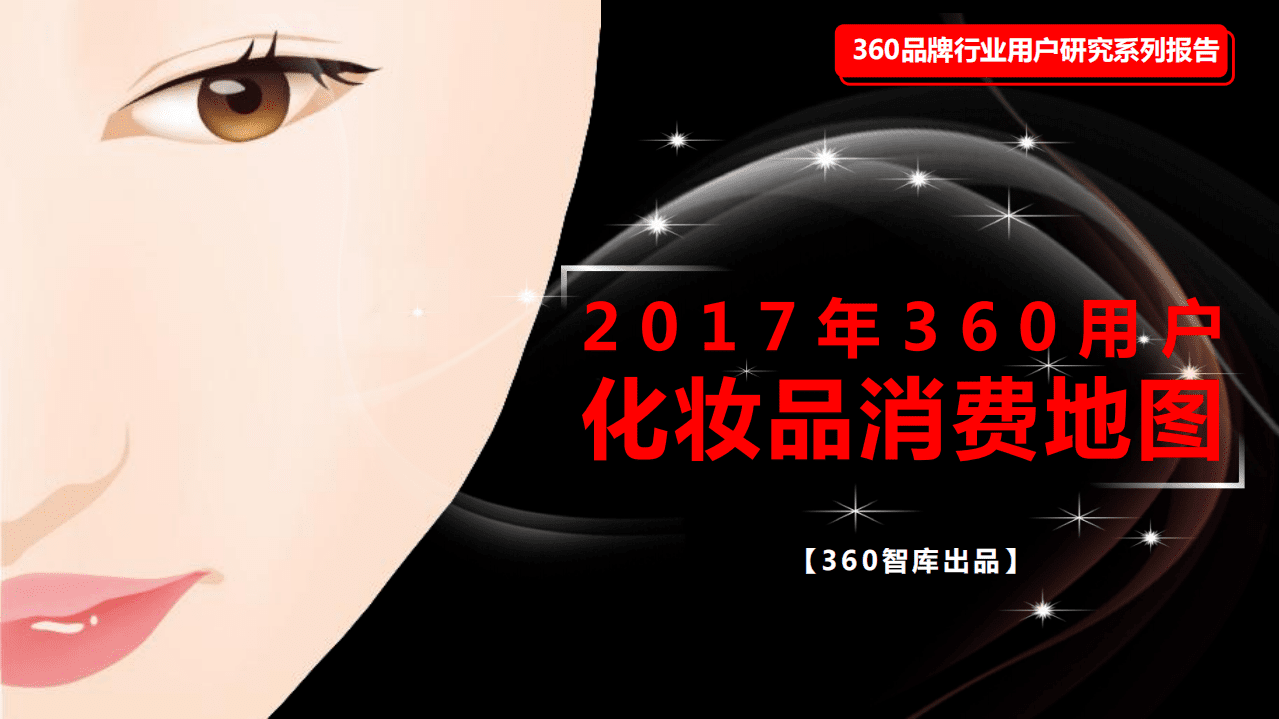 360智库：2017年360用户化妆品消费地图.pdf 第1页