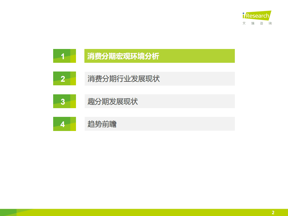 2015年中国大学生消费分期报告-趣分期.pdf 第2页
