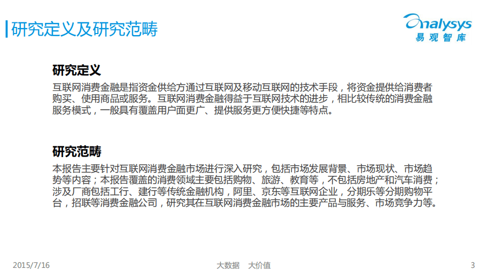 2015中国互联网消费金融市场专题研究报告.pdf 第3页