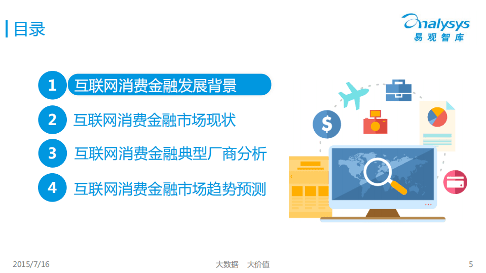 2015中国互联网消费金融市场专题研究报告.pdf 第5页