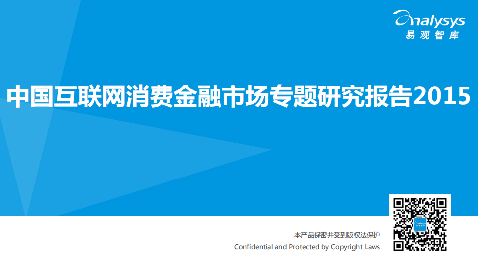 2015中国互联网消费金融市场专题研究报告.pdf 第1页