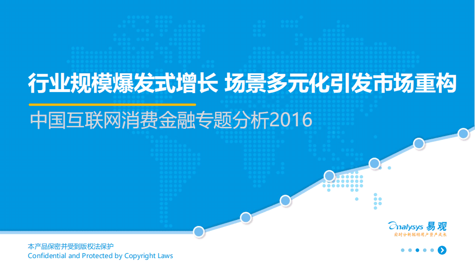 2016中国互联网消费金融专题分析报告.pdf 第1页