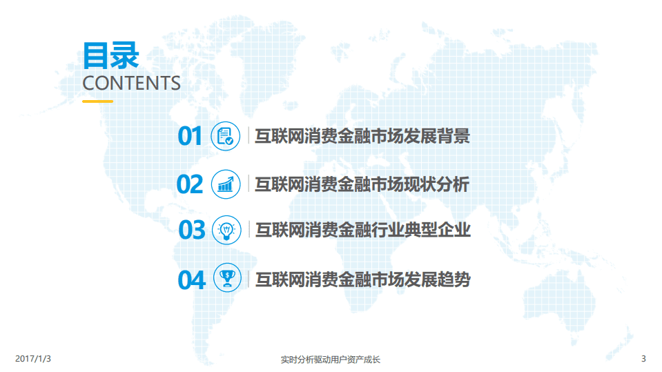 2016中国互联网消费金融专题分析报告.pdf 第3页