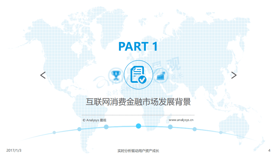 2016中国互联网消费金融专题分析报告.pdf 第4页