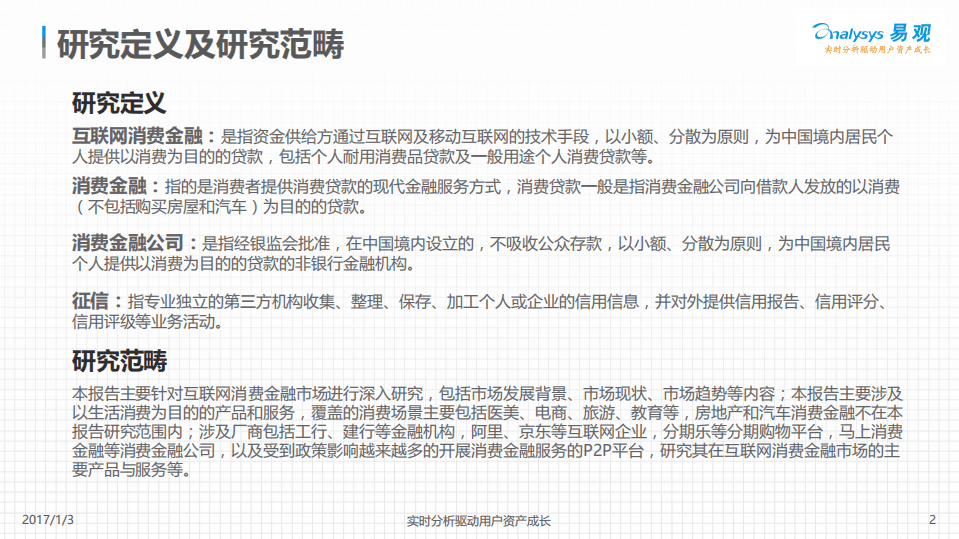 2016中国互联网消费金融专题分析报告.pdf 第2页